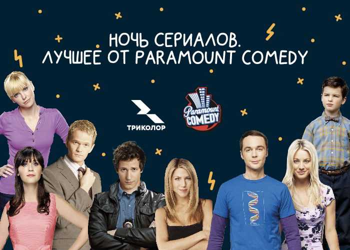«Ночь сериалов» от Триколора и телеканала Paramount Comedy в Петербурге