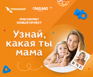 Телеканал «Мама» и Триколор запустили масштабную всероссийскую акцию