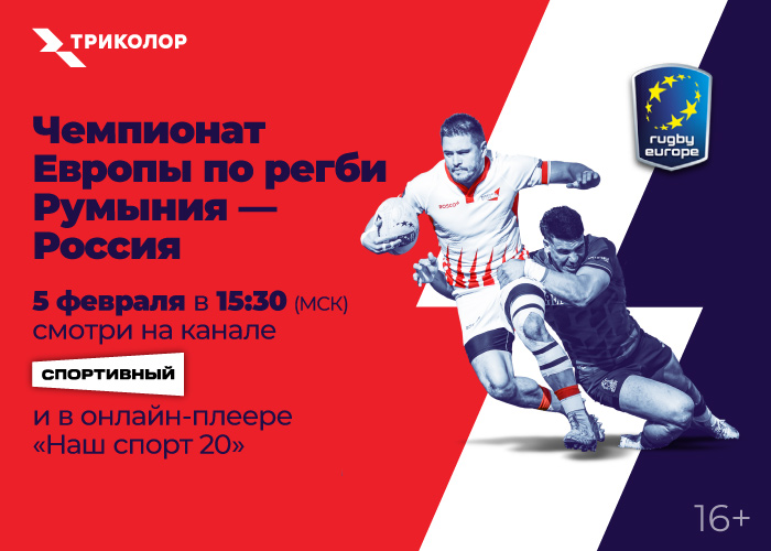 Триколор покажет в прямом эфире матчи чемпионата Европы по регби с участием сборной России